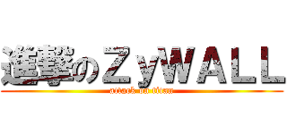 進撃のＺｙＷＡＬＬ (attack on titan)
