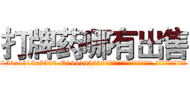 打牌药哪有出售 (打牌药哪有出售【电.话156x1318x7580-Q1991936399鑫宏药业】我们做的是长期生意,靠的是老客户长期支持
参考消息网2月20日报道 韩媒称，“剩女多、离婚率高的城市，房价一定会上涨。”这是中国经济学家金岩石2016年12月参加在上海举行的房地产相关论坛时说的话。
)