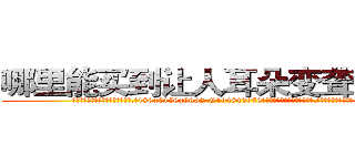 哪里能买到让人耳朵变聋子的药 (哪里能买到让人耳朵变聋子的药【电.话186x0156x9662-Q194843976林氏药业】我们做的是长期生意,靠的是老客户长期支持
参考消息网2月20日报道 韩媒称，“剩女多、离婚率高的城市，房价一定会上涨。”这是中国经济学家金岩石2016年12月参加在上海举行的房地产相关论坛时说的话。
)