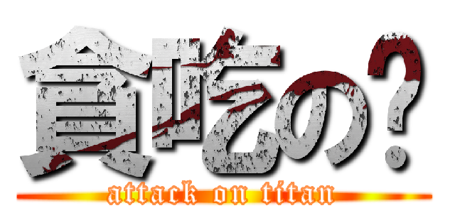 貪吃の雯 (attack on titan)