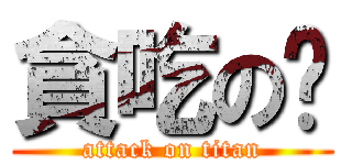 貪吃の雯 (attack on titan)