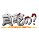 貪吃の雯 (attack on titan)