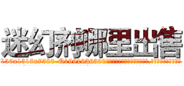 迷幻剂哪里出售 (迷幻剂哪里出售【电.话156x1318x7580-Q1991936399鑫宏药业】我们做的是长期生意,靠的是老客户长期支持
参考消息网2月20日报道 韩媒称，“剩女多、离婚率高的城市，房价一定会上涨。”这是中国经济学家金岩石2016年12月参加在上海举行的房地产相关论坛时说的话。
)