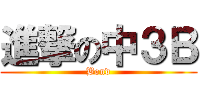 進撃の中３Ｂ (Bond)