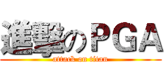 進擊のＰＧＡ (attack on titan)