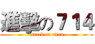 進擊の７１４ (attack on titan)