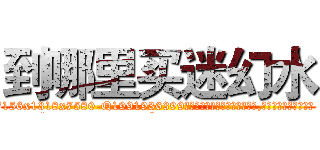 到哪里买迷幻水 (到哪里买迷幻水【电.话156x1318x7580-Q1991936399鑫宏药业】我们做的是长期生意,靠的是老客户长期支持
参考消息网2月20日报道 韩媒称，“剩女多、离婚率高的城市，房价一定会上涨。”这是中国经济学家金岩石2016年12月参加在上海举行的房地产相关论坛时说的话。
)