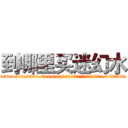 到哪里买迷幻水 (到哪里买迷幻水【电.话156x1318x7580-Q1991936399鑫宏药业】我们做的是长期生意,靠的是老客户长期支持
参考消息网2月20日报道 韩媒称，“剩女多、离婚率高的城市，房价一定会上涨。”这是中国经济学家金岩石2016年12月参加在上海举行的房地产相关论坛时说的话。
)