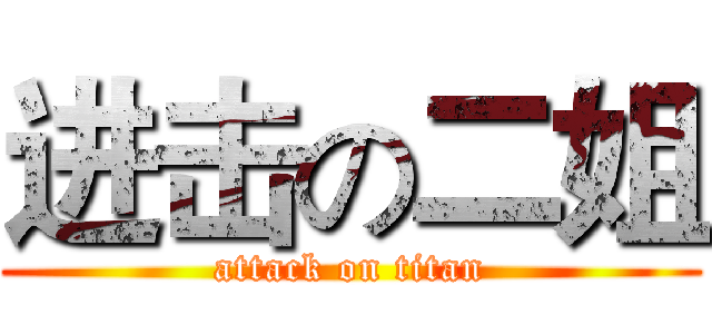 进击の二姐 (attack on titan)