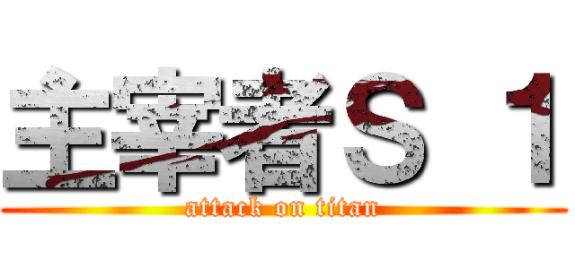 主宰者Ｓ １ (attack on titan)
