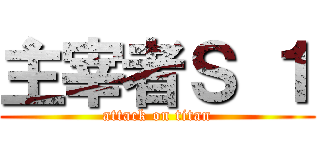 主宰者Ｓ １ (attack on titan)