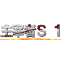 主宰者Ｓ １ (attack on titan)