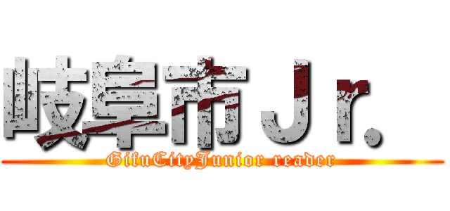 岐阜市Ｊｒ． (GifuCityJunior reader)