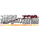 進撃の茄倫 (attack on kevinlun)