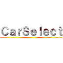 ＣａｒＳｅｌｅｃｔ ()