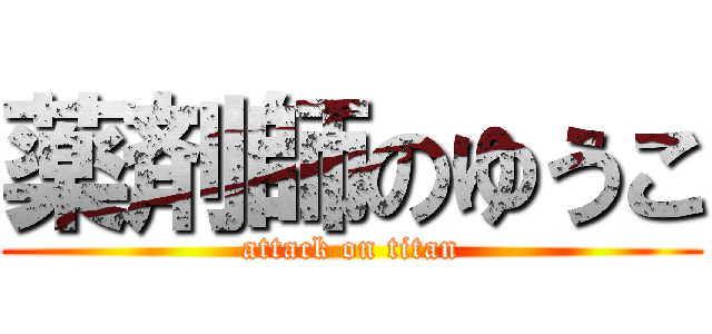 薬剤師のゆうこ (attack on titan)