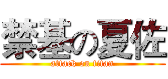 禁基の夏佐 (attack on titan)