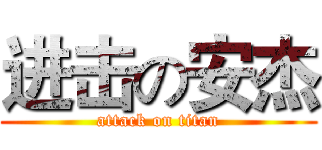 进击の安杰 (attack on titan)