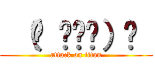  （☝ ⊙ਊ⊙）☝  (attack on titan)
