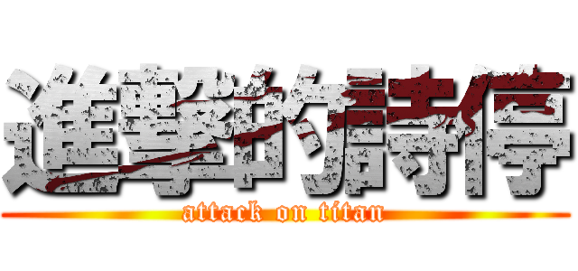 進撃的詩停 (attack on titan)