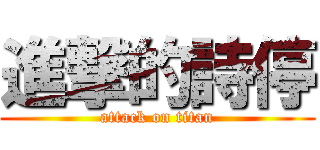 進撃的詩停 (attack on titan)