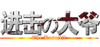 进击の大爷 (The Kosojiji)