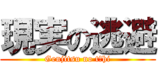 現実の逃避 (Genjitsu no tōhi)