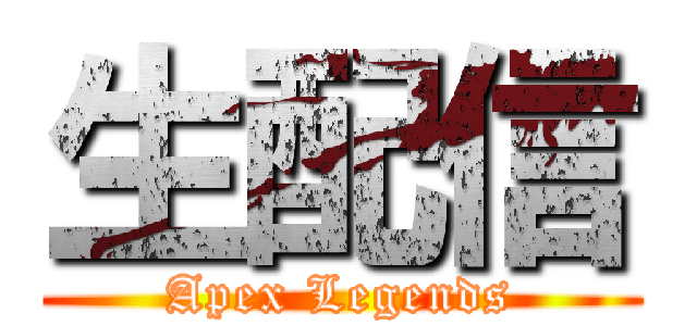 生配信 (Apex Legends)