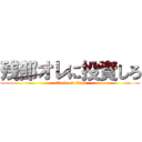 残部オレに投資しろ (attack on titan)