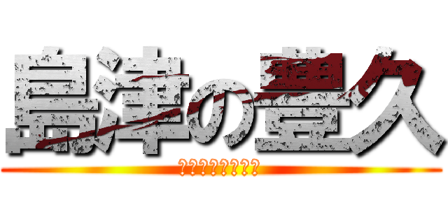 島津の豊久 (妖怪クビオイテケ)