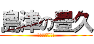 島津の豊久 (妖怪クビオイテケ)