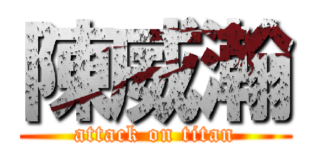 陳威瀚 (attack on titan)