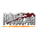 陳威瀚 (attack on titan)