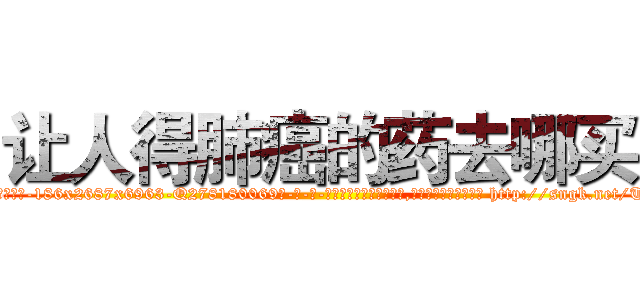 让人得肺癌的药去哪买 (让人得肺癌的药去哪买【电-186x2687x6963-Q278180069元-吉-药-业】我们做的是长期生意,靠的是老客户长期支持 http://sngk.net/TpFifL
)
