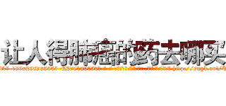 让人得肺癌的药去哪买 (让人得肺癌的药去哪买【电-186x2687x6963-Q278180069元-吉-药-业】我们做的是长期生意,靠的是老客户长期支持 http://sngk.net/TpFifL
)