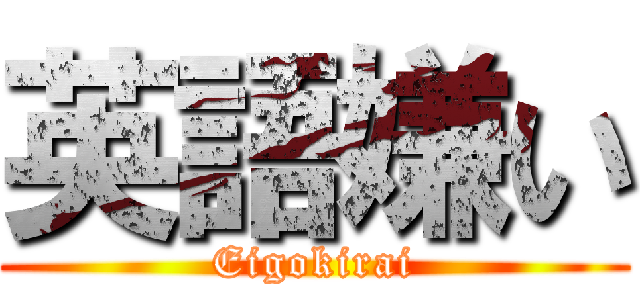 英語嫌い (Eigokirai)