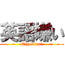 英語嫌い (Eigokirai)