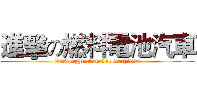 進擊の燃料電池汽車 (Onslaught of fuel cell vehicles)