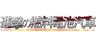 進擊の燃料電池汽車 (Onslaught of fuel cell vehicles)