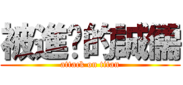 被進擊的誠儒 (attack on titan)