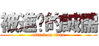 被進擊的誠儒 (attack on titan)