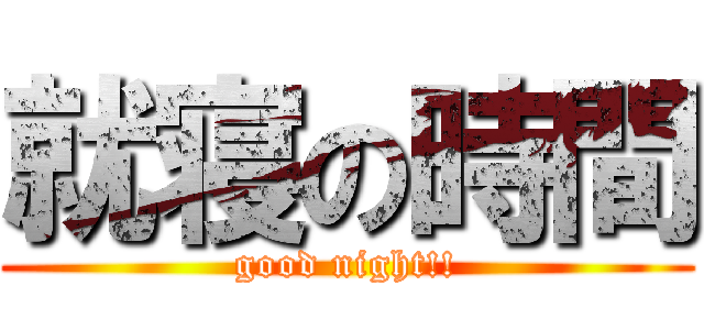 就寝の時間 (good night!!)