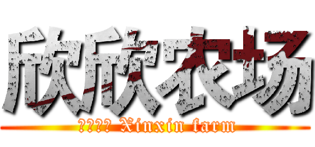 欣欣农场 ( 欣欣农场 Xinxin farm)
