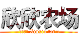 欣欣农场 ( 欣欣农场 Xinxin farm)