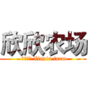 欣欣农场 ( 欣欣农场 Xinxin farm)