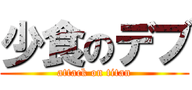 少食のデブ (attack on titan)