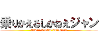 乗りかえるしかねえジャン (Mobile Number Portability)