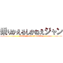 乗りかえるしかねえジャン (Mobile Number Portability)