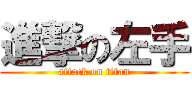 進撃の左手 (attack on titan)