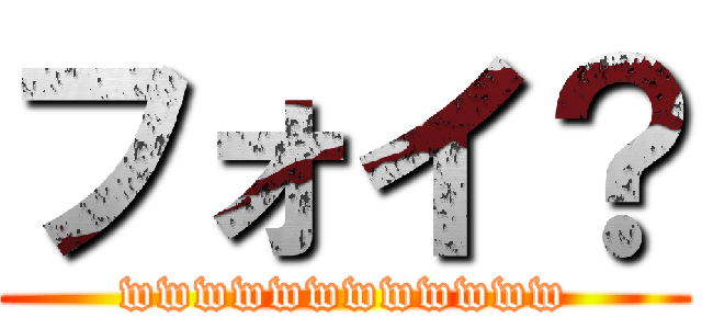 フォイ？ (wwwwwwwwwwww)